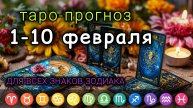 ТАРО прогноз/расклад на 1-10 ФЕВРАЛЯ 🍀 Все ЗНАКИ ЗОДИАКА. Подсказка - совет карт ТАРО