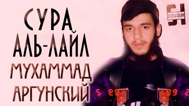 Сура Аль-Лайл - Мухаммад Аргунский (1)
