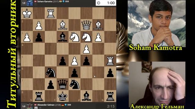 Александр Гельман играет в Титульном Вторнике. Последние нервы мне мотает! Шахматы
