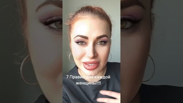 7 правил для каждой женщины.