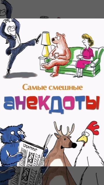 Анекдот