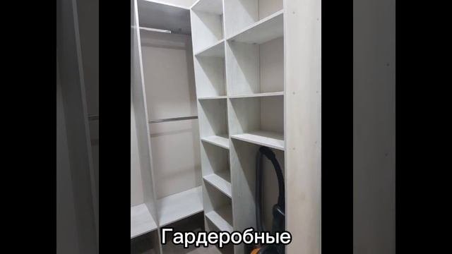 Шкафы купе, гардеробные и другая мебель на заказ по индивидуальным проектам. ◼www.vsekupe.by