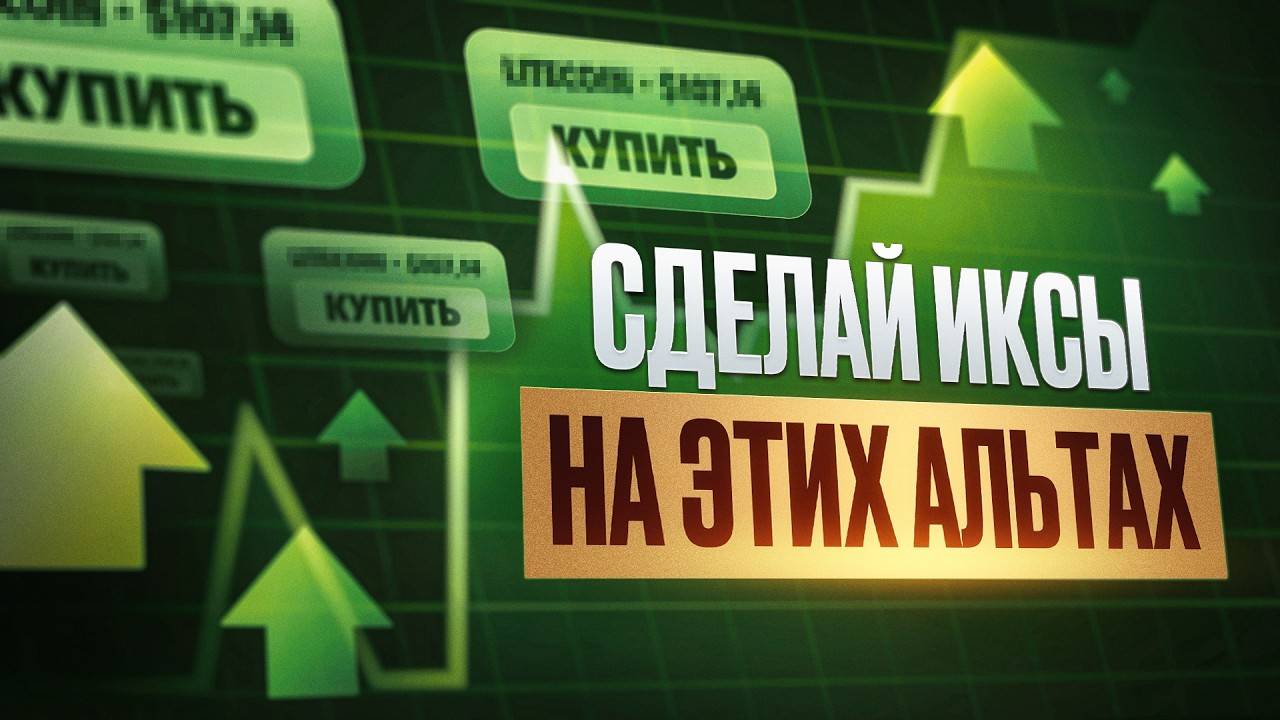 Сделай ИКСЫ на ЭТИХ альтах! ТОП-4 Монеты с потенциалом роста...