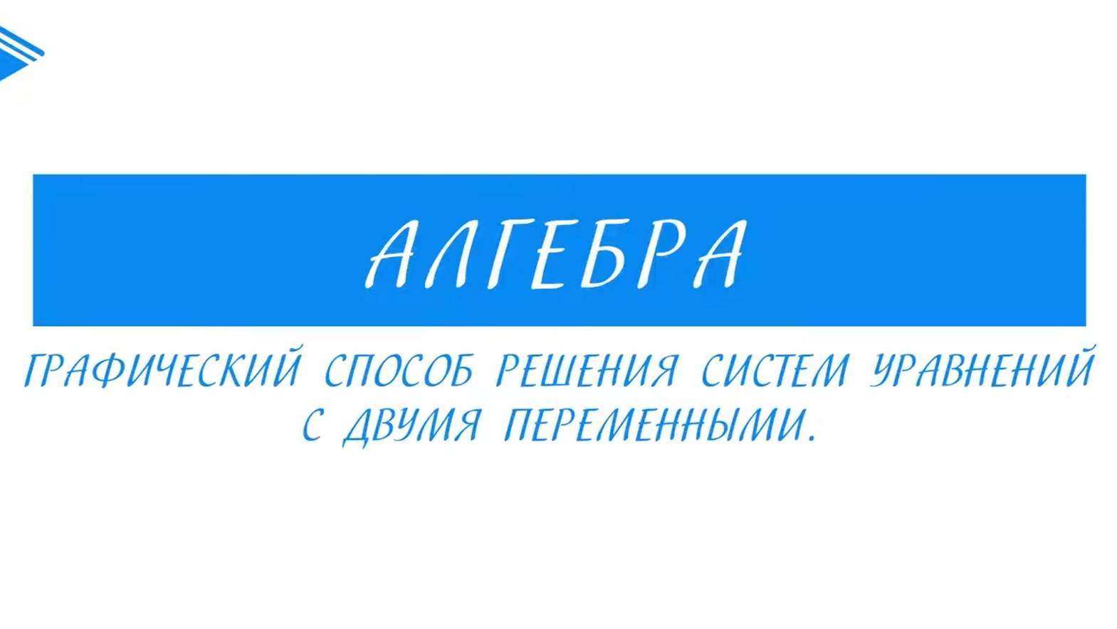 9 класс - Алгебра - Графический способ решения систем уравнений с двумя переменными