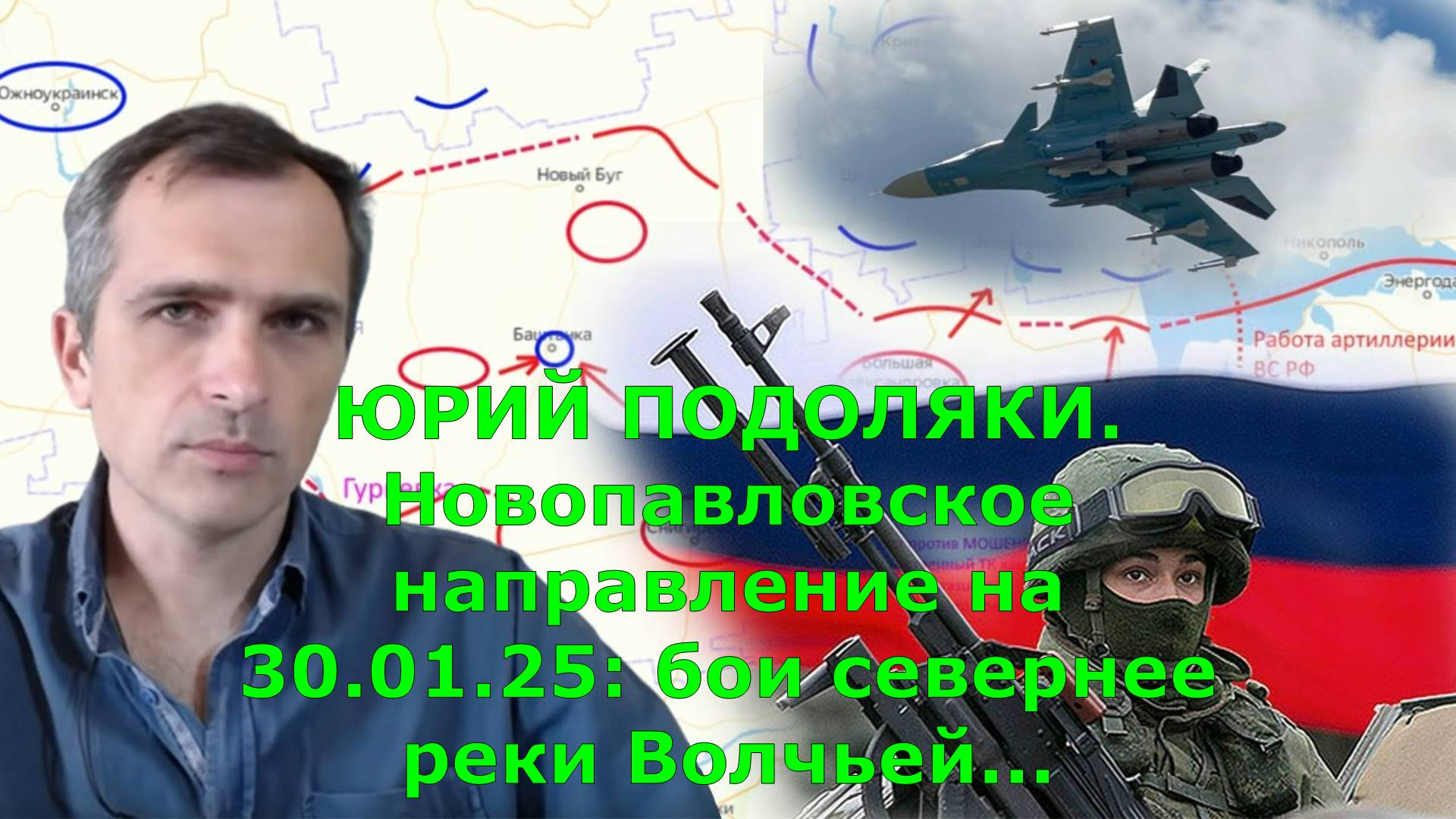 ЮРИЙ ПОДОЛЯКИ. Новопавловское направление на 30.01.25: бои севернее реки Волчьей...