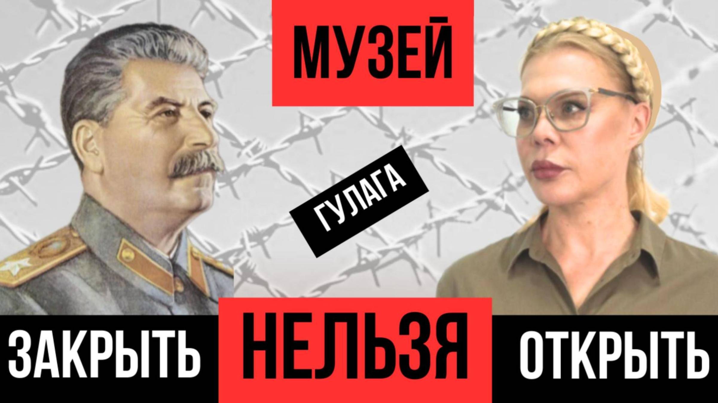 МУЗЕЙ ГУЛАГА： ЗАКРЫТЬ НЕЛЬЗЯ ОТКРЫТЬ