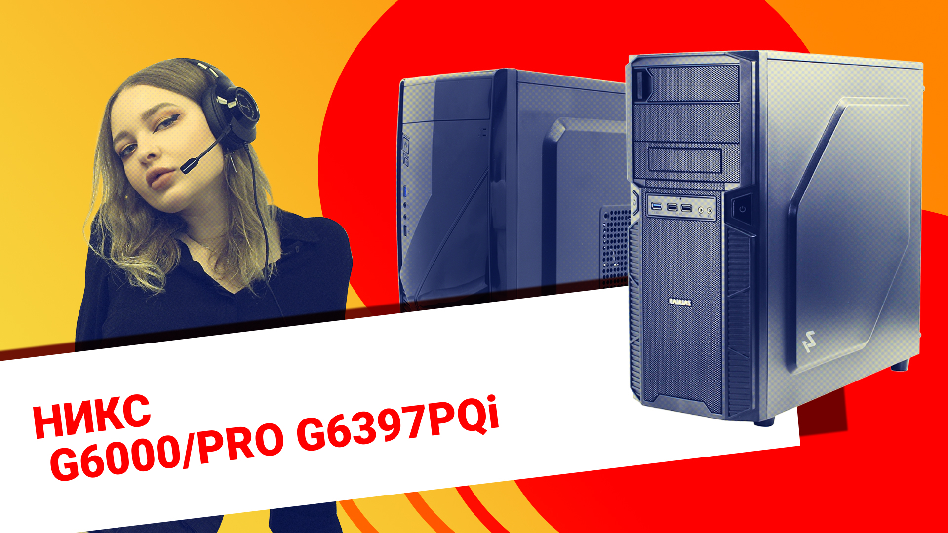 НИКС Компьютерный Супермаркет: видео про Рабочая станция НИКС G6000 / PRO G6397PQi