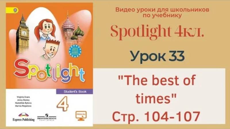 Spotlight 4 кл. (Спотлайт 4кл.)_ Урок 33 _The best of times_, unit 13a,  стр. 104-107