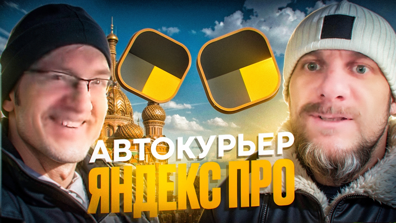 Яндекс доставка на своем авто в центре Москвы