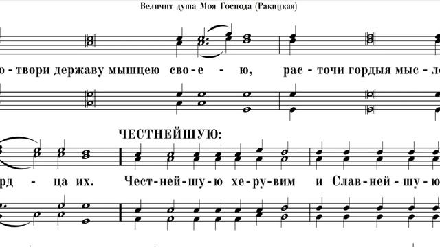 Песнь Богородицы, распев с.Ракитное, 1 тенор, мужской хор, "Величит душа моя".