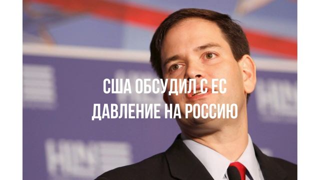 США обсудил с ЕС давление на Россию