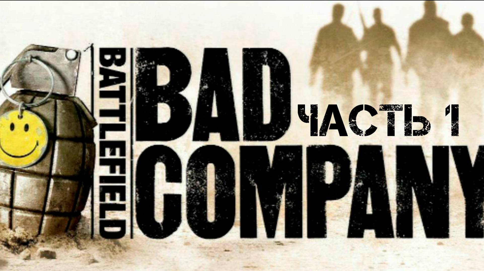 Прохождение Battlefield Bad Company 2. Часть 1