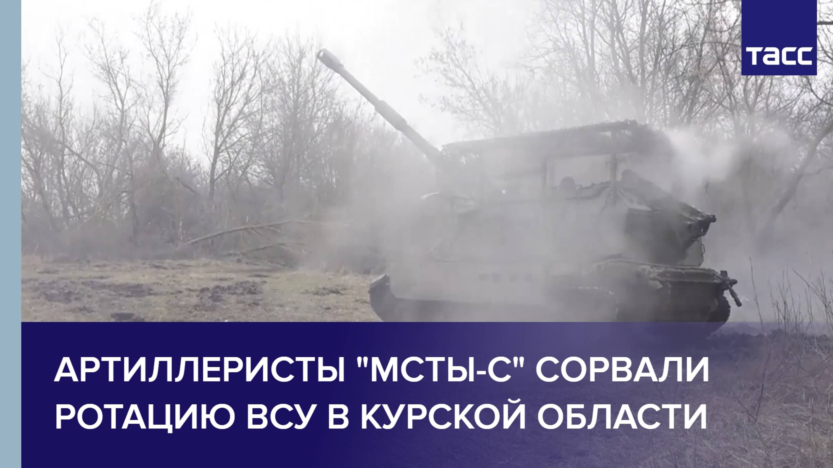 Артиллеристы "Мсты-С" сорвали ротацию ВСУ в Курской области