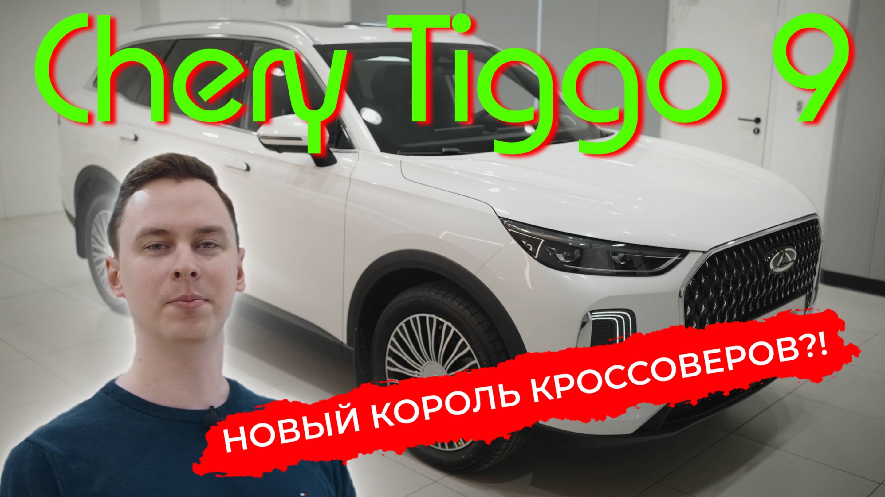 Chery Tiggo 9 — действительно БОЛЬШОЙ флагман!