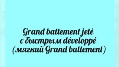 Grand battement jetè с быстрым développé (мягкий Grand battement)