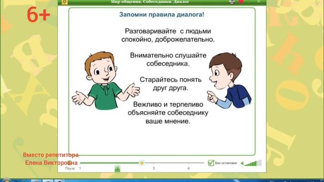 Мир общения. Собеседники. Диалог