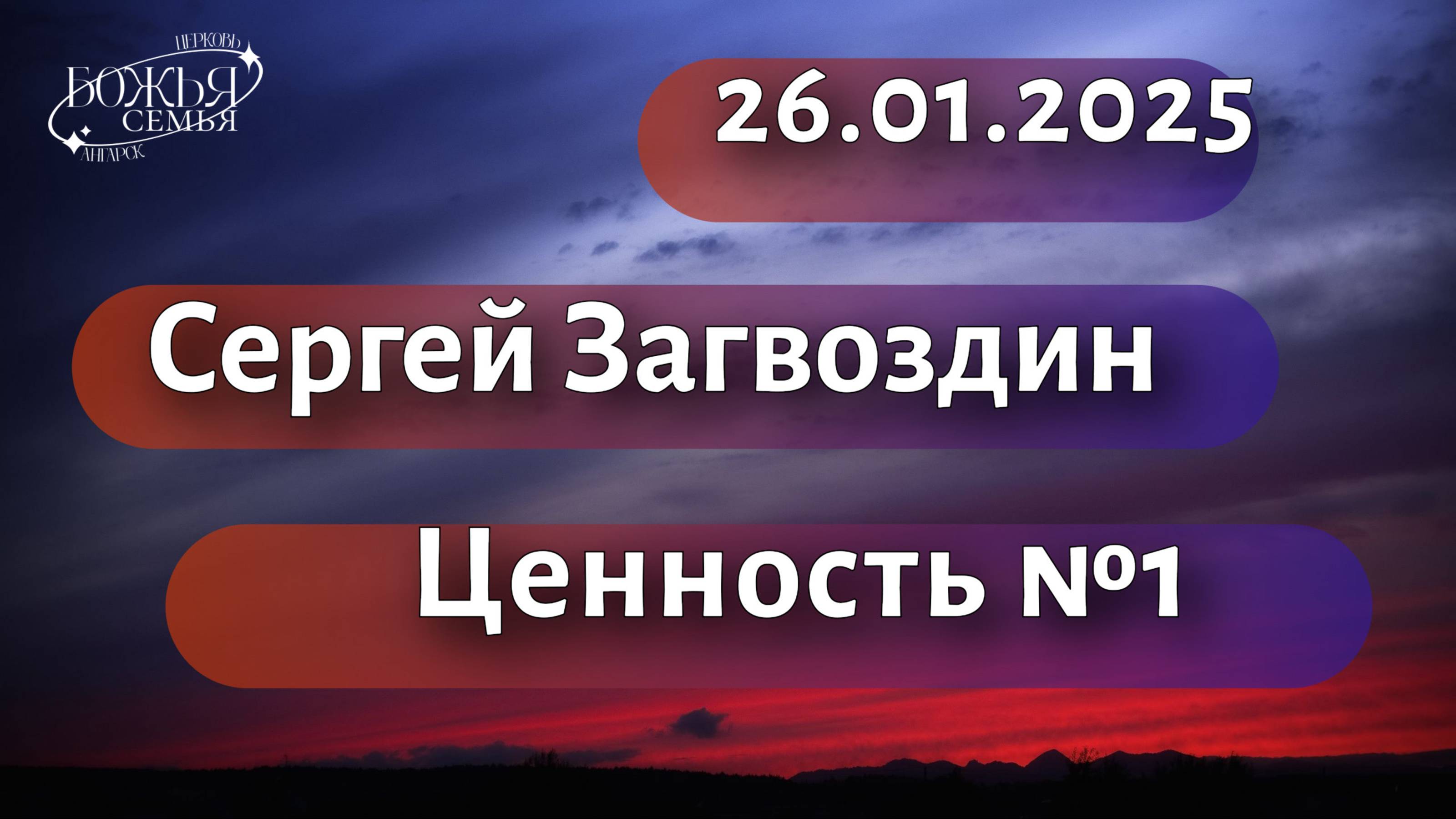 Сергей Загвоздин  "Ценность №1"  26.01.25