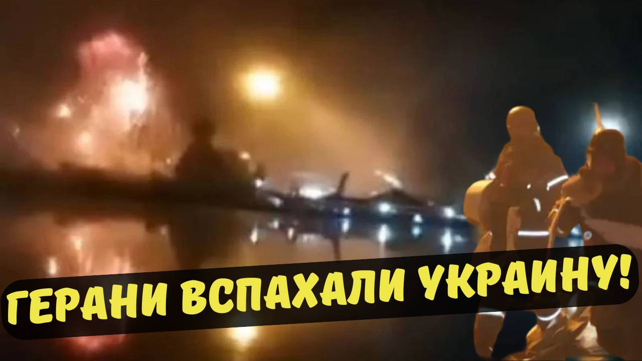 ГЕРАНИ ВСПАХАЛИ УКРАИНУ!