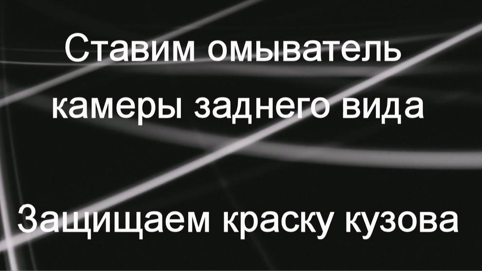 НИВА. Установил омыватель камеры заднего вида. Потертости краски на третьей двери. Май 2021г.