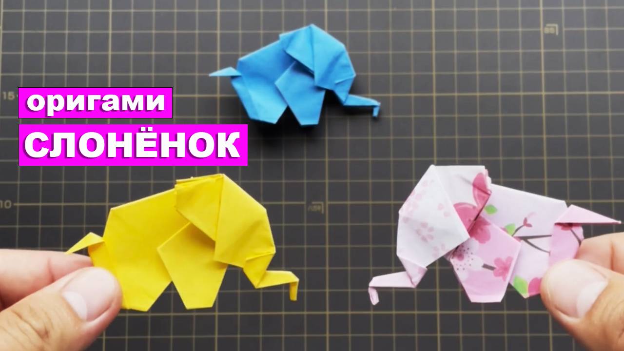 Оригами слонёнок из бумаги. Как сделать слона. Бумажные поделки DIY
