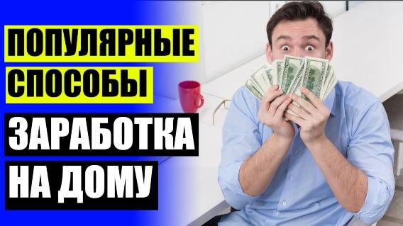 💷 Хороший заработок своими руками ⭐ Работа на телефоне удаленно вакансии москва 🤘