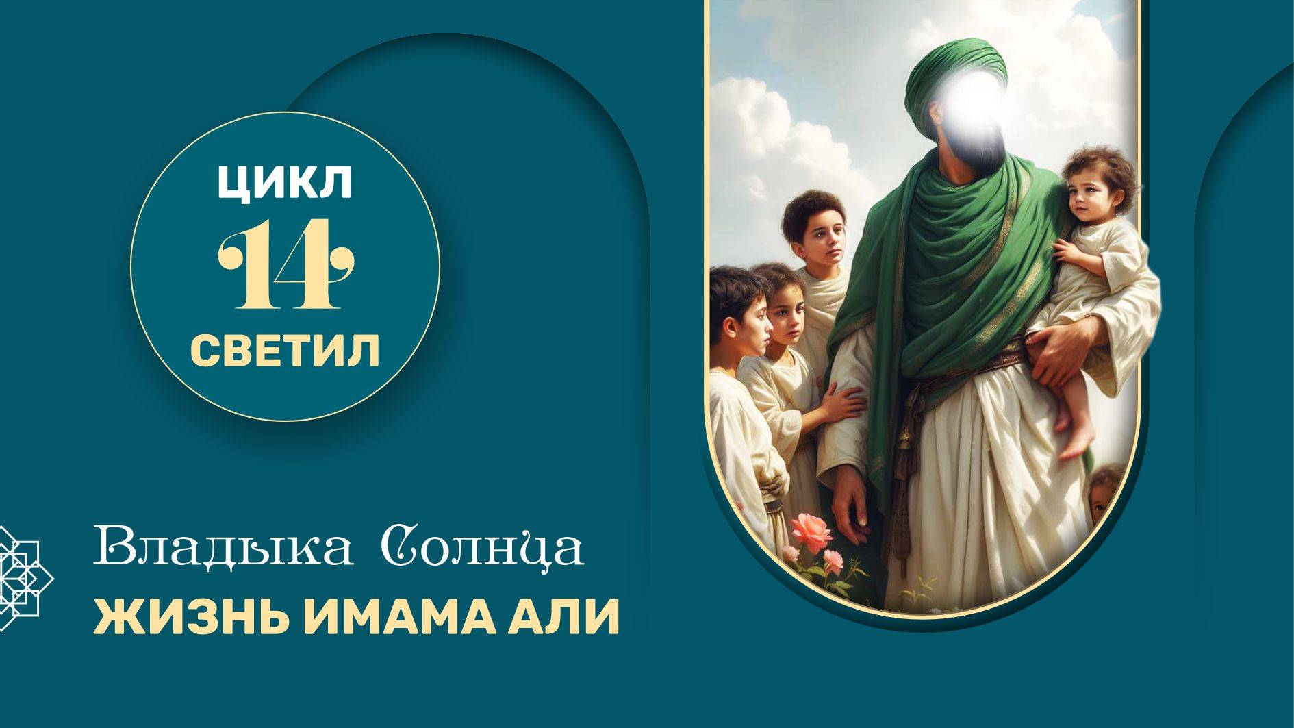 Владыка солнца. Жизнь имама Али (а) - 2 серия из цикла "14 Светил"