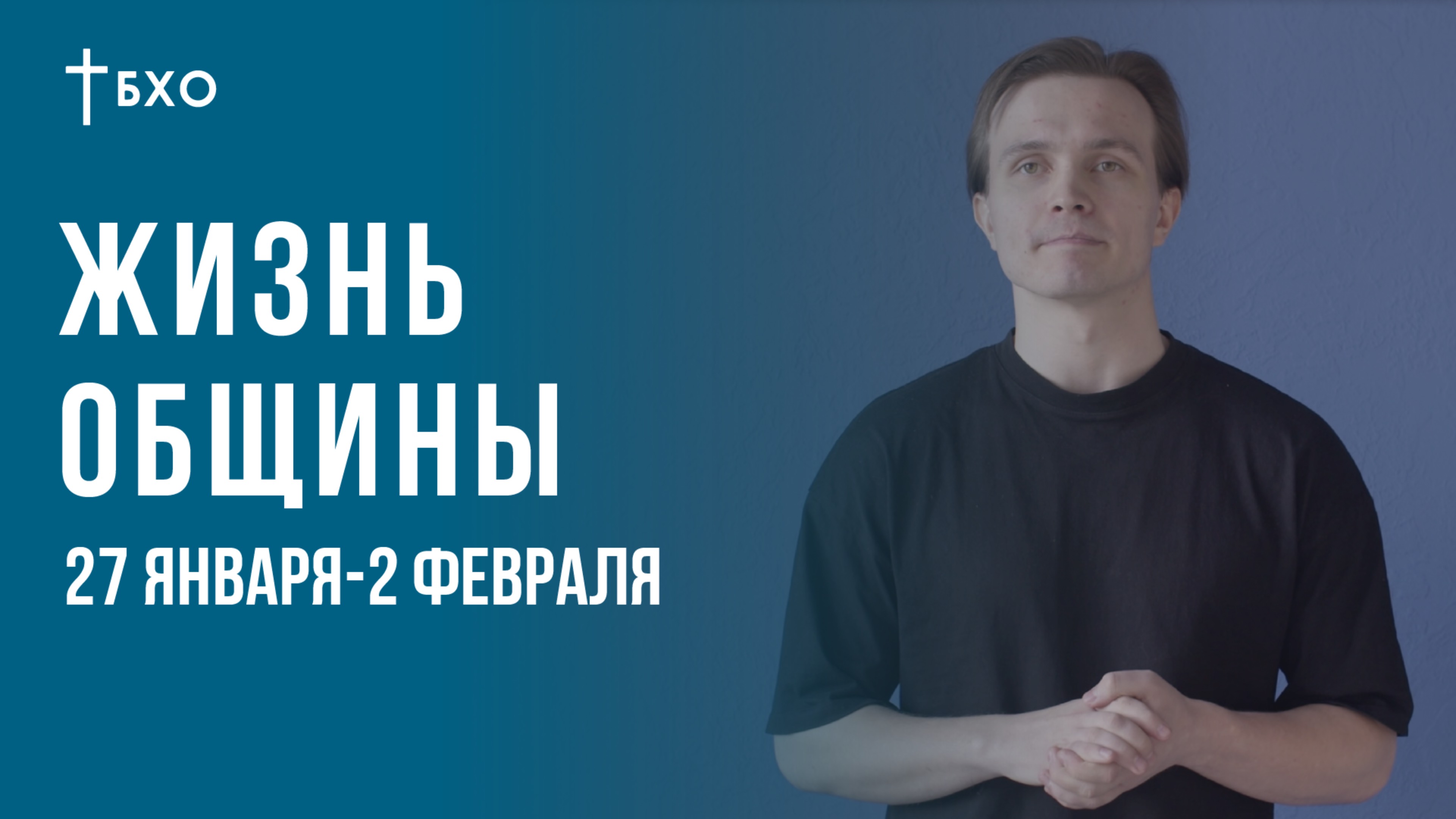 Жизнь Общины | Новости и События | 27 Января - 2 Февраля 2025