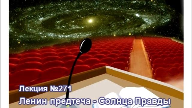 271 Аудиолекция Ленин — знак чуткости Космоса