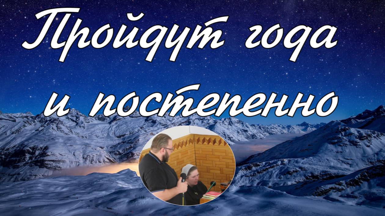 Пройдут года и постепенно - дуэт  Есфирь и Илья Матвейчук
