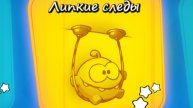 Cut the Rope Experiments free. 3. Липкие следы.