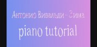 Антонио Вивальди - Зима.