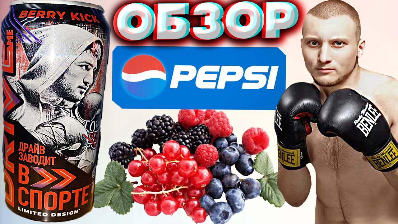 НОВЫЙ ЛИМИТИРОВАННЫЙ ДИЗАЙН ОТ DRIVE ME | ПЕПСИ ЗДЕСЬ | BERRY KICK LIMITED DESIGH | НОВИНКА | ОБЗОР