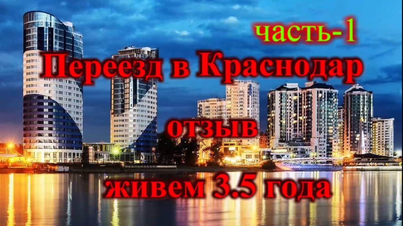 Живем в Краснодаре 3.5 года отзыв часть-1