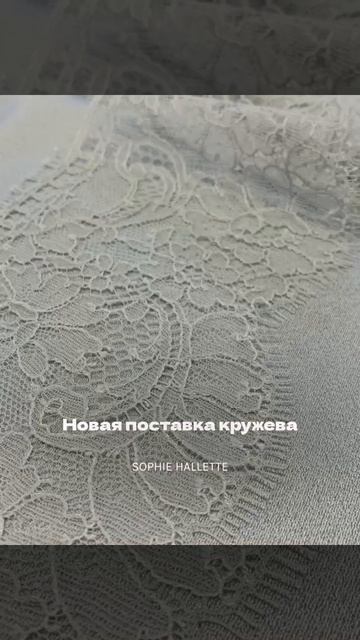 Новая поставка французского кружева Sophie Hallette