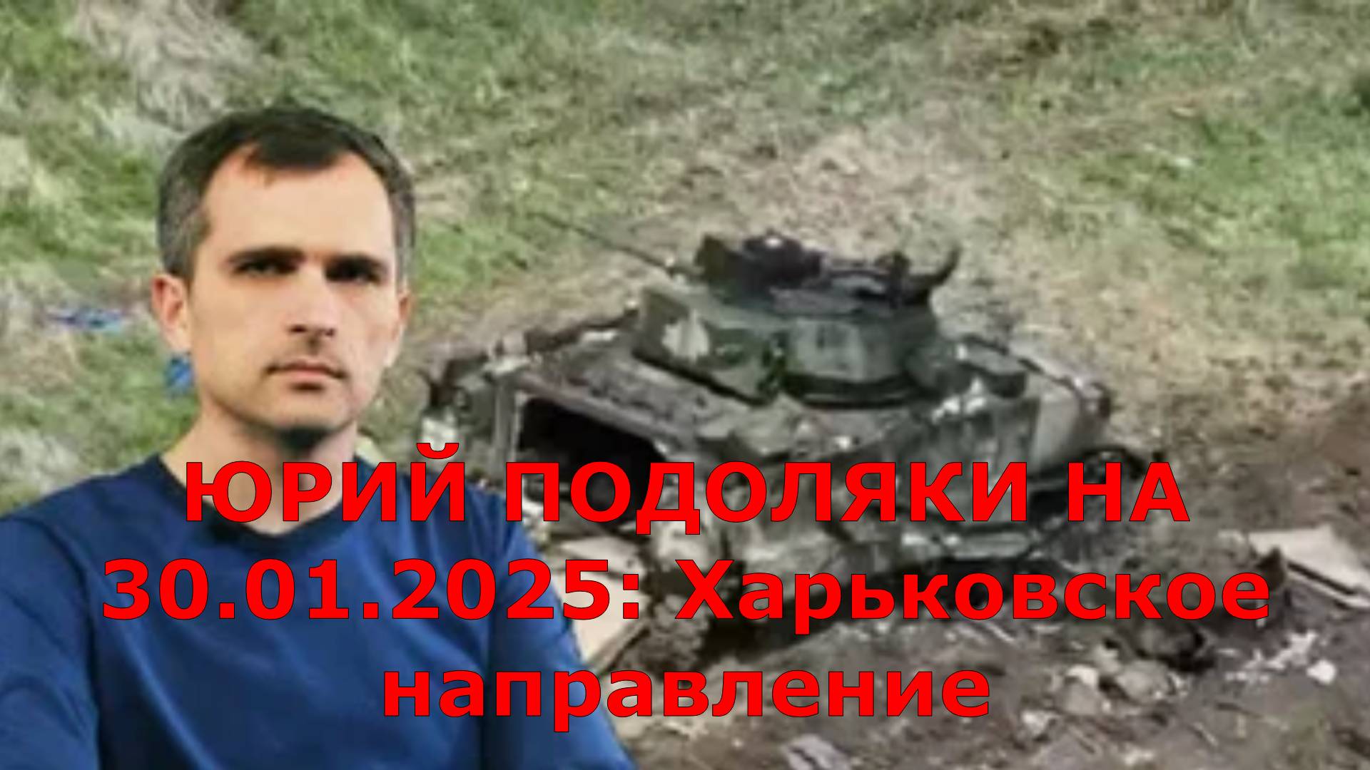 ЮРИЙ ПОДОЛЯКИ НА 30.01.2025: Харьковское направление. Сводки с фронта