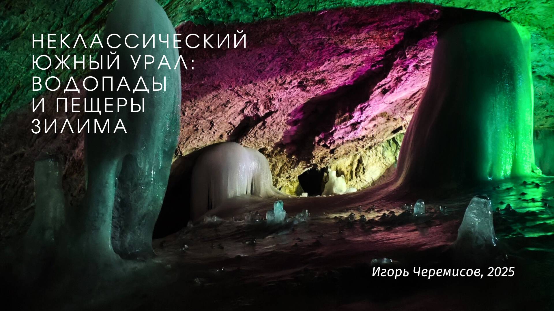 Неклассический Южный Урал: долина реки Зилим