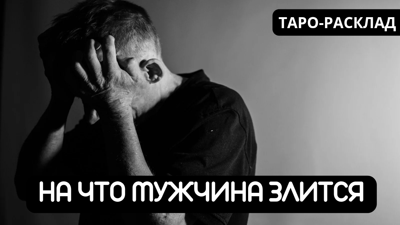ЗА ЧТО МУЖЧИНА ЗЛИТСЯ НА ВАС