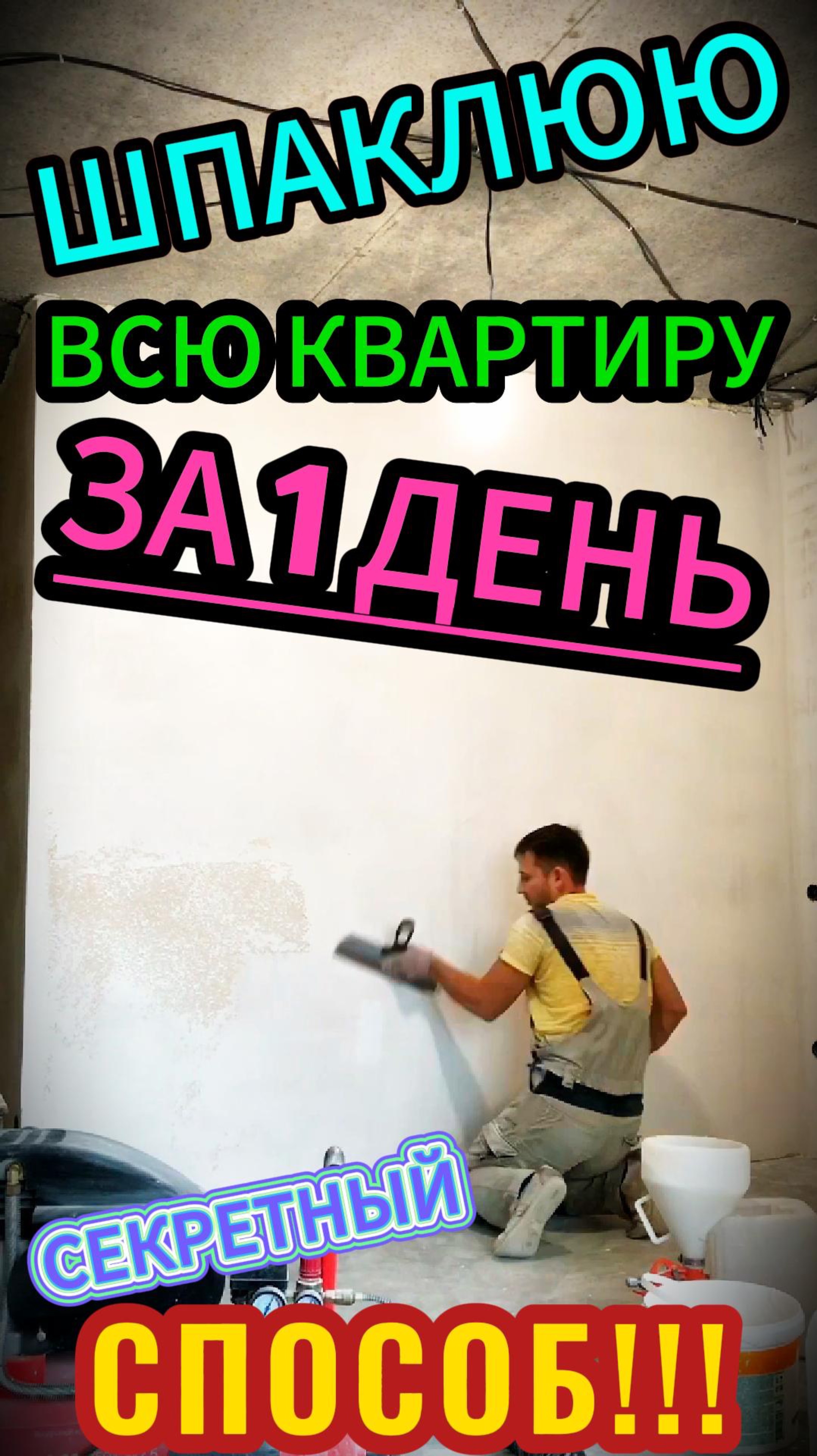 ШПАКЛЮЮ всю КВАРТИРУ за 1 ДЕНЬ! БЕЗ ОПЫТА! СЕКРЕТНЫЙ СПОСОБ!