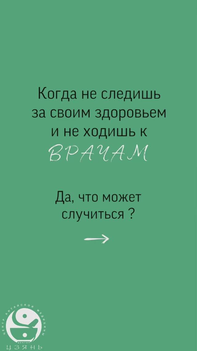 Когда не ходишь по врачам