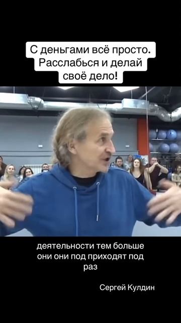 С деньгами всё элементарно. Перестаньте о них думать, тогда они вас начинают видеть #деньги #кулдин