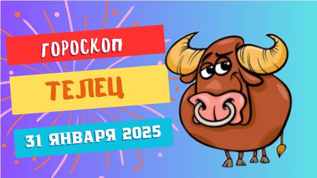 ♉ Телец — гороскоп на сегодня, 31 января 2025: сохраняйте баланс!