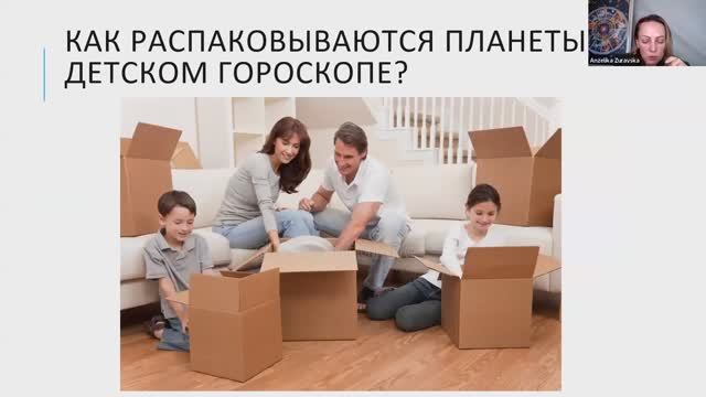 ДЕТСКАЯ АСТРОЛОГИЯ И РАСПАКОВКА ПЛАНЕТ В ДЕТСКОМ ГОРОСКОПЕ. ФРАГМЕНТ.