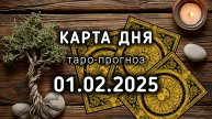КАРТА ДНЯ 1 Февраля ТАРО прогноз расклад совет на 4 лунный день ДРЕВО ПОЗНАНИЯ. Энергия дня