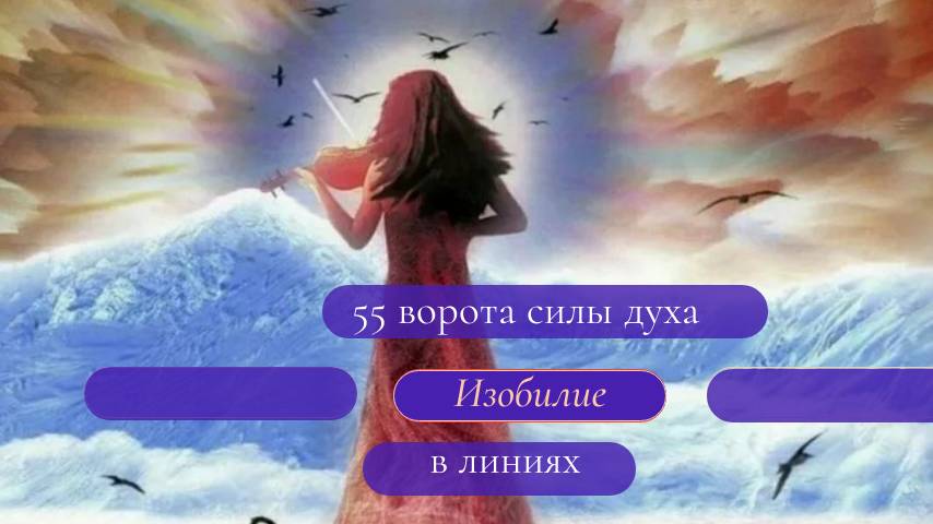 55 ворота в линия. Дизайн Человека. Сила духа