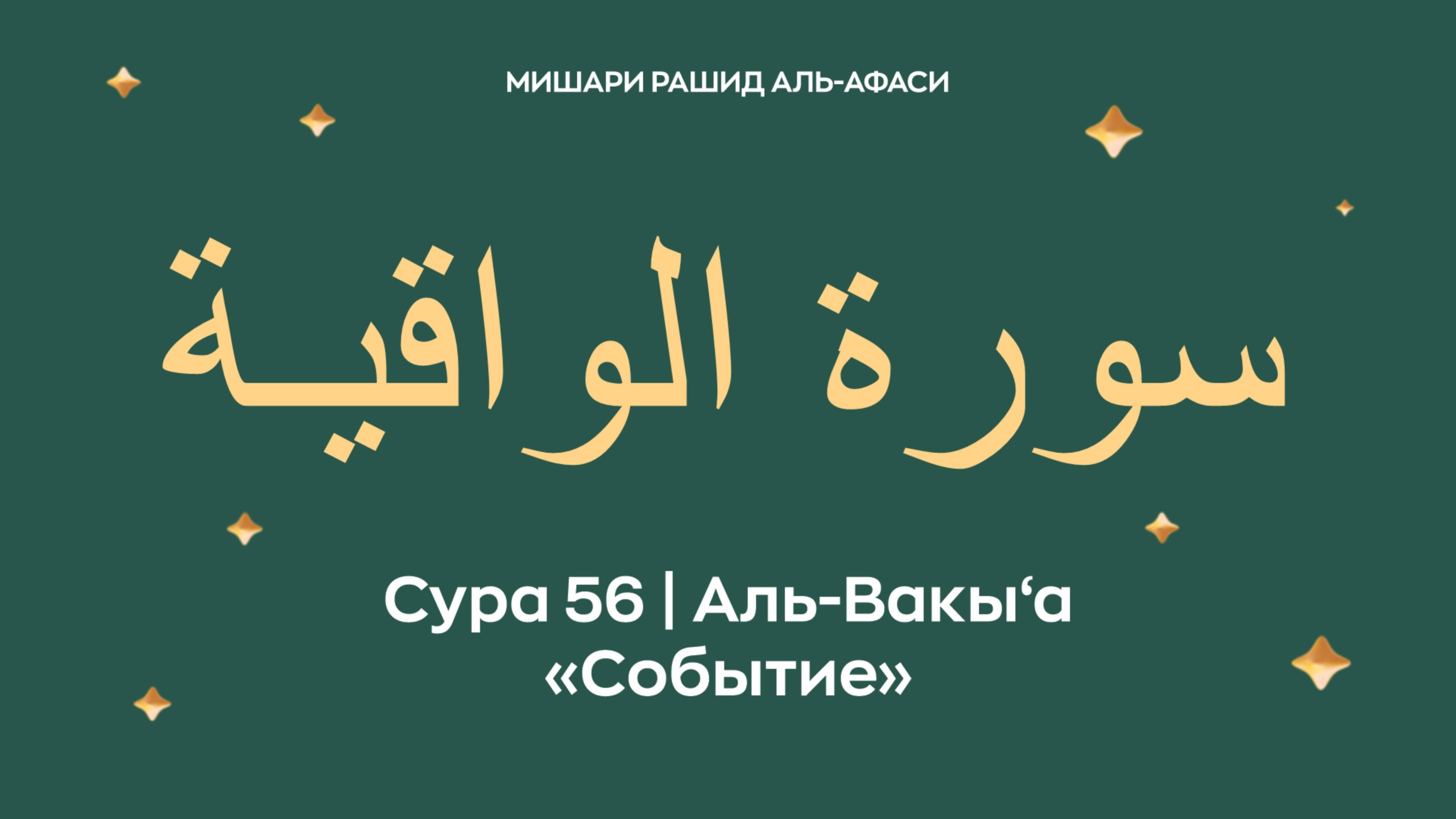 Сура 56 Аль-Вакы‘а — Событие (араб. سورة الواقيـة). Читает Миша́ри ибн Ра́шид аль-Афа́си.