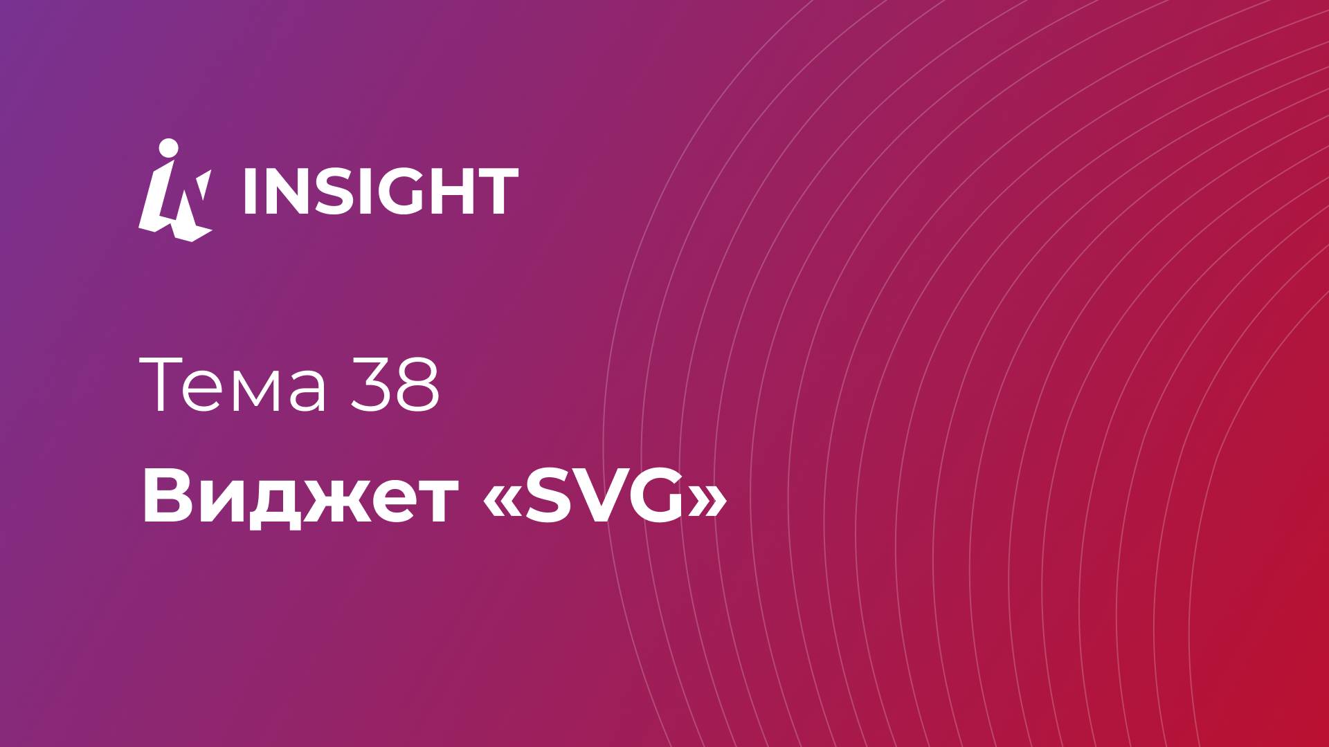 Тема 38. Виджет "SVG"