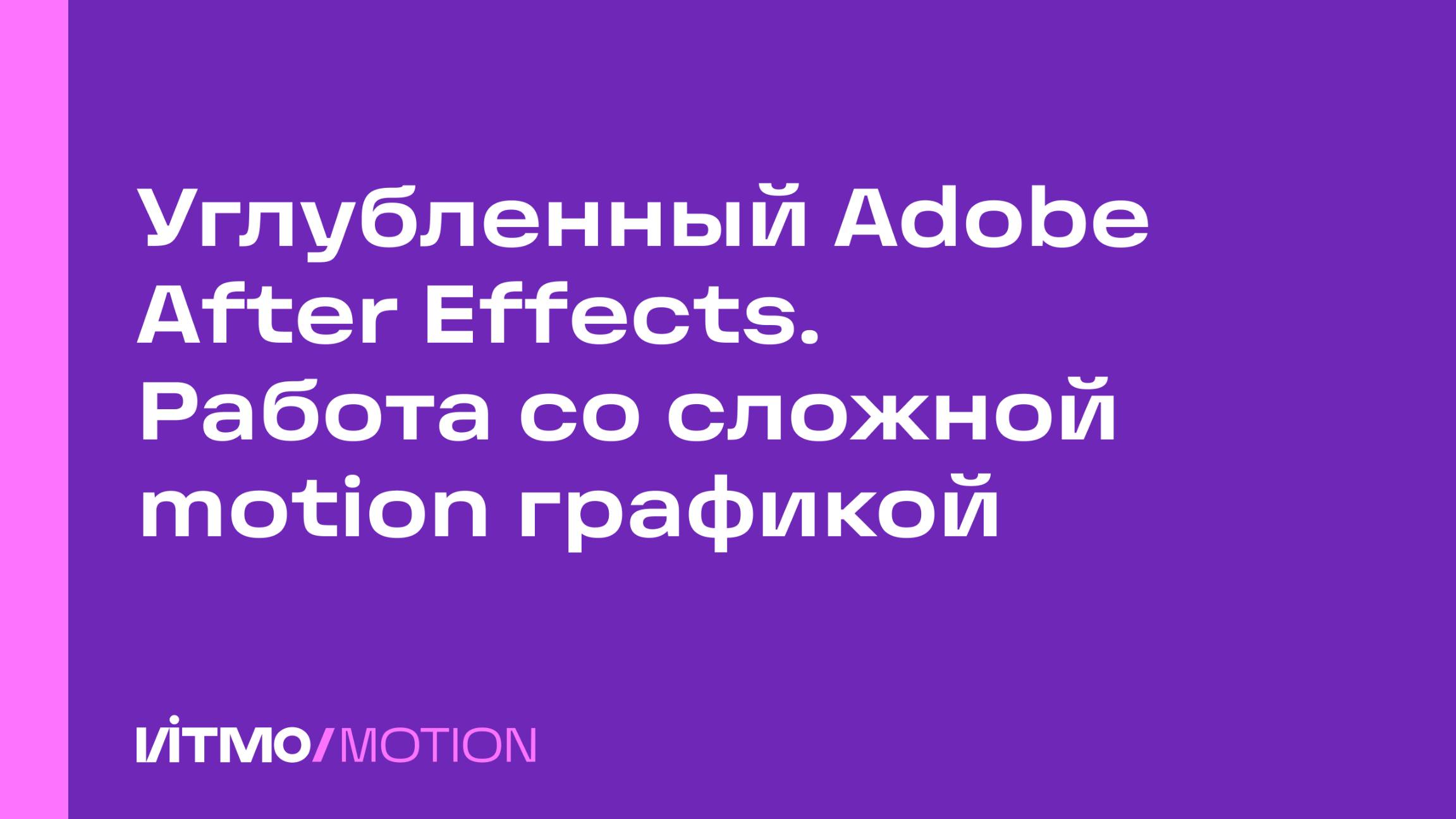 Углубленный Adobe After Effects. Работа со сложной motion графикой