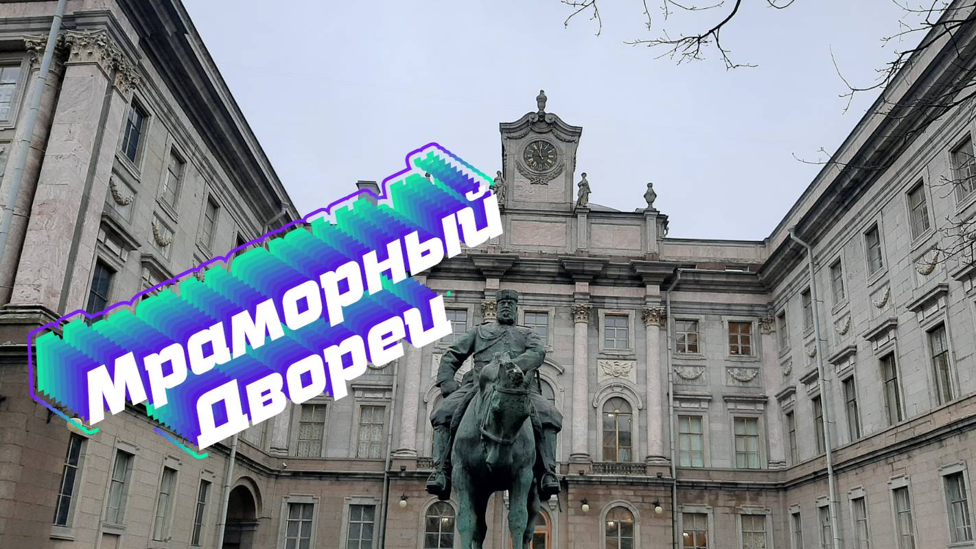 Мраморный Дворец