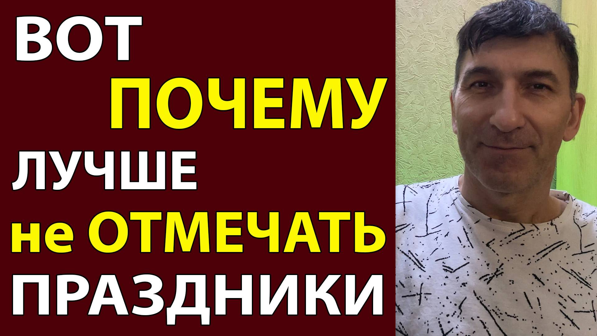 Вот почему лучше вообще не отмечать праздники. Новый год, 8 марта, 23 февраля, День рождения, 1 мая
