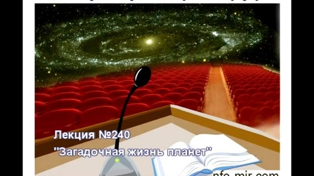240 Аудиолекция Загадочная жизнь планет